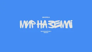 Skofka – Мир на Землі (SKHODNITSKY remix)