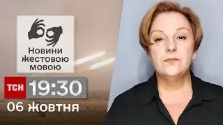 ТСН 19:30 за 6 жовтня 2023 року | Повний випуск новин жестовою мовою