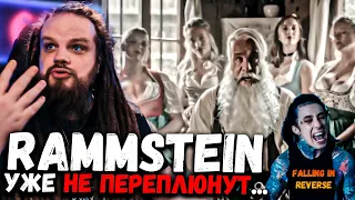 RAMMSTEIN- Dicke Titten, FALLING IN REVERSE - Voices in my head | Реакция Leos Hellscream