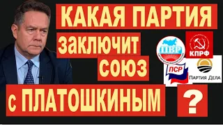 От Платошкина «уходят» партии. Почему?