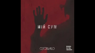 O.TORVALD - Мій сум