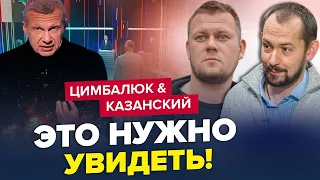 СОЛОВЙОВ ридає під час ЕФІРУ! РосТБ у розпачі! | КАЗАНСЬКИЙ & ЦИМБАЛЮК | Найкраще за серпень