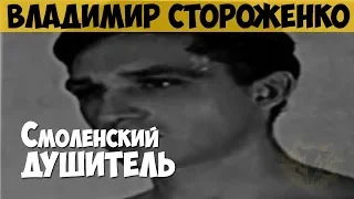 Владимир Стороженко. Серийный убийца, маньяк. Смоленский душитель