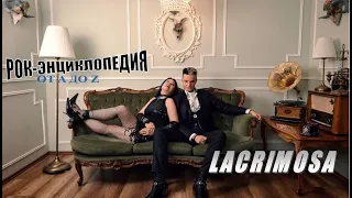 Рок-энциклопедия. Lacrimosa. История группы