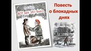 Буктрейлер по повести Ю. Германа "Вот как это было"