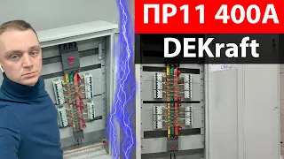 ПР11 400А 2 ввода 12 групп DEKraft  пункт распределительный ПР11 v.00