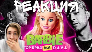 Егор Крид feat. DAVA - Барби (Home video, 2020) - Альбом «58» /Реакция на Егор Крид feat. DAVA-Барби