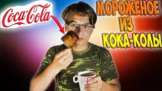 ДЕЛАЕМ МОРОЖЕНОЕ ИЗ КОКА-КОЛЫ И ИЗ ЙОГУРТА | МОРОЖЕНОЕ | ЭКСПЕРИМЕНТ с КОЛОЙ