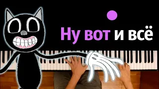 @nimred_original - Песня про Cartoon Cat (Пародия на ВиаГра) ● караоке | PIANO_KARAOKE ● ᴴᴰ + НОТЫ