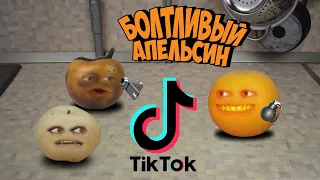 Болтливый Апельсин - Tik Tok тренды ЧАСТЬ 1 (Анимация) +КОНКУРС