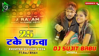 25 Take Pauwa Raj Bhaii Viral New Khortha Dj Song 2024 Raj Bhai Khortha Song 2024 Mix Dj Sujit Babu