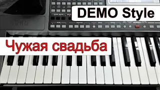 KORG Pa~Стиль «Чужая свадьба» А.Державин~караоке_текст_аккорды~Cm-Dbm ⭐ Korg Pa~style demo