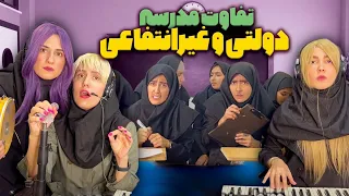 تفاوت های بین مدرسه دولتی و مدرسه غیرانتفاعی🤣😭