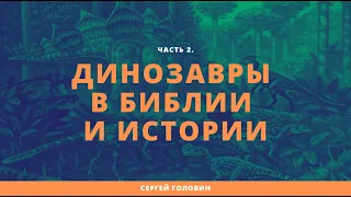 Динозавры в Библии и истории. Часть2. | Сергей Головин