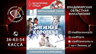 «SНЕЖНАЯ КОРОЛЕВА» - Музыкальная интерактивная сказка