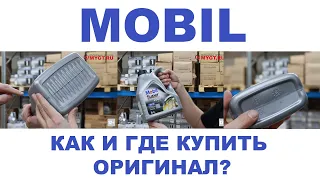 MOBIL. КАК И ГДЕ КУПИТЬ ОРИГИНАЛ? #mobil1  #anton_mygt