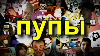 Видео про Пупы / RYTP (feat. multiprogramm, Gfoint, Пенёк ТВ, Sg. Bash, BORCH671GAMES)