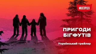 Пригоди Бігфутів [український трейлер]