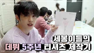 [INSIDE SEVENTEEN] 5주년 티셔츠 제작 비하인드 (5th Anniversary T-Shirt Making Behind)