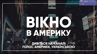 Вікно в Америку: усе що ви хотіли знати про Америку