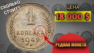 1 КОПЕЙКА 1949 СССР//ЦЕНА 18.000$//Нумизматика.