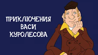 "Приключения Васи Куролесова" 1981 Мультфильм