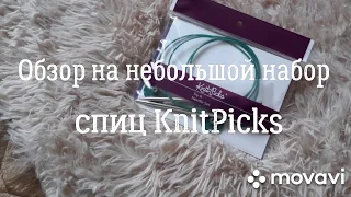 Обзор набора спиц KnitPics