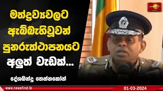 මත්ද්‍රව්‍යවලට ඇබ්බැහිවූවන් පුනරුත්ථාපනයට