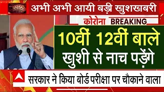 बोर्ड परीक्षा 2024 सरकार का बड़ा ऐलान/Board Exam 2024 Latest News/Board Exam 2024 news