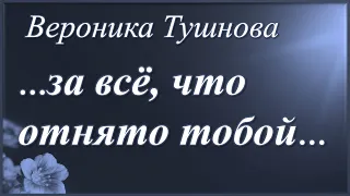 За всё, что отнято тобой /стихи Вероники Тушновой/