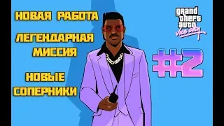 Вспомним прошлое #2: Гта Вайс Сити