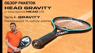 ОБЗОР РАКЕТОК HEAD GRAVITY от представителя HEAD в РБ: Часть 4 - Рекомендации по выбору ракетки