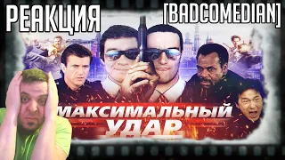 РЕАКЦИЯ НА [BadComedian] - МАКСИМАЛЬНЫЙ УДАР (Час пик Невского) / Вот так вот, Вот так вот MERDOCK