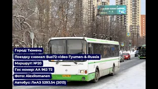 Тюмень | Поездка на ЛиАЗ 5293.54 (2013) | АА 962 72 | Маршрут №20