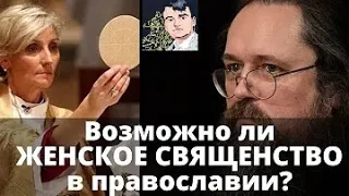 Станкевичюс критикует аргументы Кураева о женской священстве