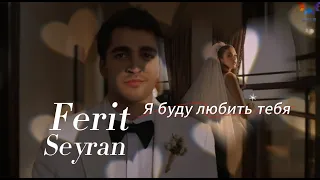 Ферит и Сейран/Я буду любить тебя/Зимородок/Ferit & Seyran