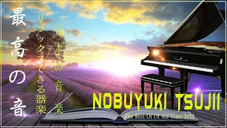 Relaxing Music ❀ Nobuyuki Tsujii Greatest Hits Full Album 2023 ❀ Piano Music  for Relaxation