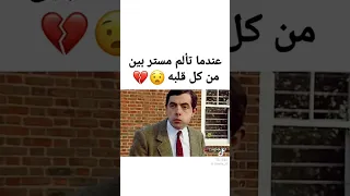 عندما تألم مستر بين من كل قلبه 💔