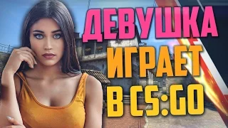 ДЕВУШКА ИГРАЕТ В CS:GO #3 - Американский пикап