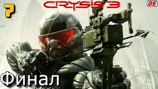 Crysis 3. Финал. Альфа-цеф. Прохождение № 7.