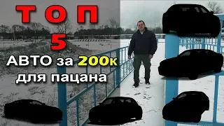 ТОП - 5 ТАЧЕК ЗА 200к ДЛЯ ПАЦАНА