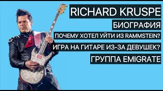 Richard Kruspe - Rammstein (Биография, факты, группа Emigrate)