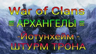 Vikings: War of Clans /АРХАНГЕЛЫ  Йотунхейм - ШТУРМ ТРОНА