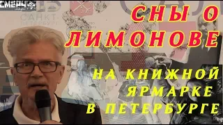 Сны о Лимонове на книжной ярмарке в Петербурге