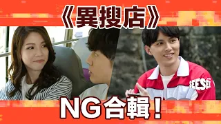 《異搜店》瘋狂NG合輯 | See See TVB