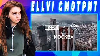 ELLVI смотрит Тимати & GUF - Москва (премьера клипа) || Элви