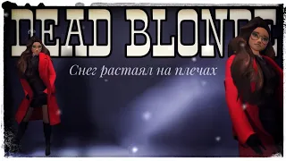 DEAD BLONDE - Снег растаял на плечах клип Avakin life