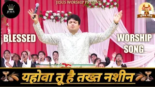 ||यहोवा तू है तख्त नशीन||BLESSED WORSHIP SONG||HOLY SUPPER MEETING||#ankurnarulaministries #viral