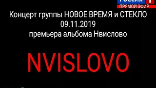 Концерт группы НОВОЕ ВРЕМЯ и СТЕКЛО часть 5 на телеканале Россия 1 премьера альбома Нвислово