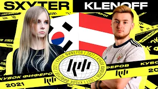 КУБОК ФИФЕРОВ 2021 / SXYTER VS KLENOFF / 2 ТУР